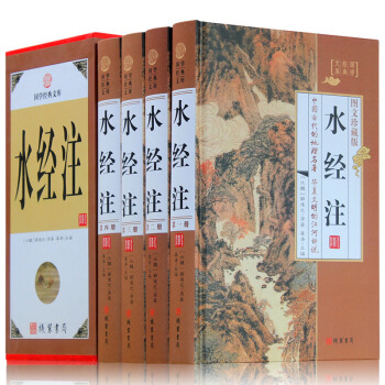 水经注 4卷 中国地区概况 文白对照 原文注释译文中国古代地理学名著137条河流走向历史自然人文地理