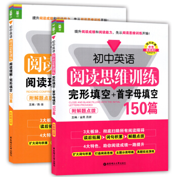 初中英语阅读思维训练 阅读理解+完形填空 200篇+首字母填空 150篇 华东理工大学出版社 附解题 pdf epub mobi 电子书 下载