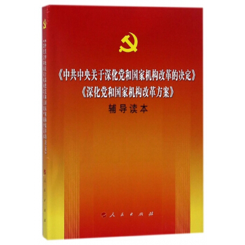 中共中央关于深化党和国家机构改革的决定深化党和国家机构改革方案辅导读本 pdf epub mobi 电子书 下载