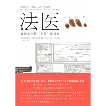 法医—— 破解五十桩“完美”谋杀案 商务印书馆