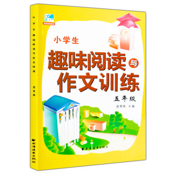 2016新版小学生趣味阅读与作文训练 五年级 阅读训练5年级 田荣俊主编上海远东出版社 pdf epub mobi 电子书 下载