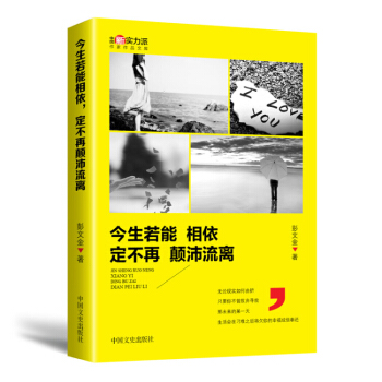 预订 今生若能相依 定不再颠沛流离无论现实如何曲折只要你不曾放弃寻找那未来的某生活会在刁难之后将欠你 pdf epub mobi 电子书 下载