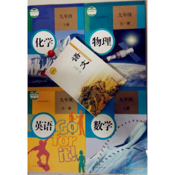 2018年使用鄂教版语文书人教数学英语物理化学课本初三9九年级上册教材教科书全套语文数学英语物理化学