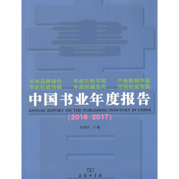 中國書業年度報告(2016~2017)商務印書館