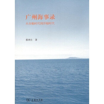 廣州海事錄——從市舶時代到洋舶時代 商務印書館 pdf epub mobi 電子書 下載
