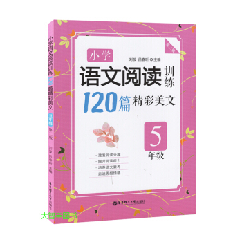 小学语文阅读训练120篇精彩美文 五年级/5年级 小学语文现代文阅读 华东理工大学出版社 pdf epub mobi 电子书 下载