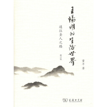王陽明的生活世界——通往聖人之路（修訂版）商務印書館 pdf epub mobi 電子書 下載