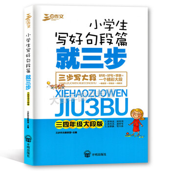 三步作文 小学生写好句段篇就三步 三步写大段 三四年级大段版 抓特征 辩词义 加想象 小学生作文 教