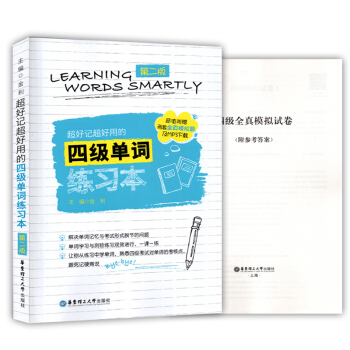 好记好用的四级单词练习本 第二版 附赠两套全真模拟卷和MP3下载 四级单词背默本 华东理工大学出版社 pdf epub mobi 电子书 下载