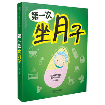 第一次坐月子