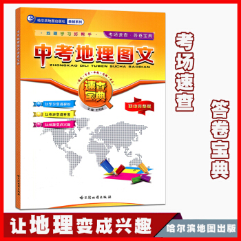 正版 中考地理图文 速查宝典 哈尔滨地图出版社 初中完整版 中考地理 考场速查答卷宝典 地理学习好帮