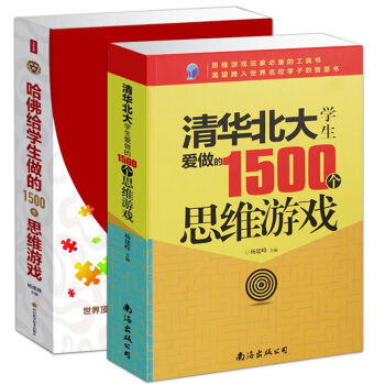 【全套2】哈佛給學生做的1500個思維遊戲 清華北大學生愛做的1500個 拓展思維訓練 成功勵誌為人