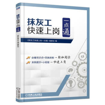 抹灰工快速上崗一點通