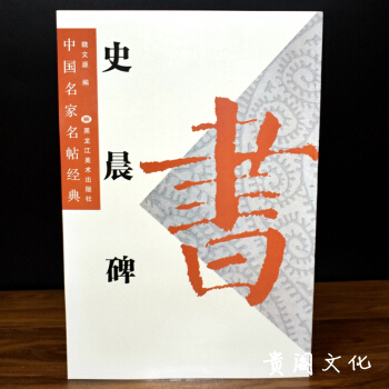 史晨碑 隶书毛笔书法字帖碑帖 中国名家名帖经典系列 汉隶史晨碑字帖正品 pdf epub mobi 电子书 下载