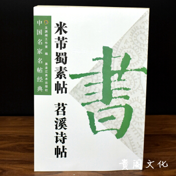 米芾蜀素苕溪诗帖 毛笔书法行书字帖 中国名家名帖经典 米芾行书字帖正品
