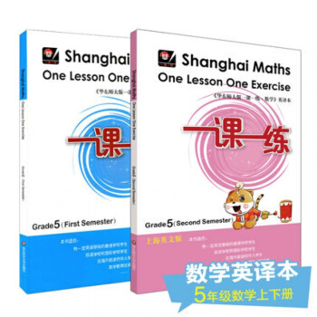 一课一练 数学 英文版 五年级上下学期 两册二学期 Shanghai Maths One Lesso