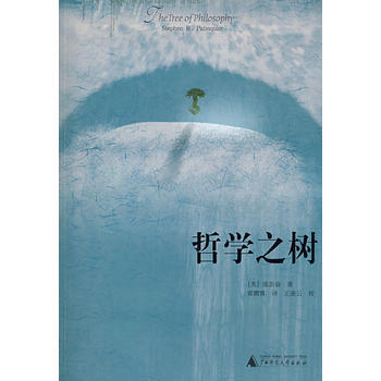 《哲学之树》 (美)庞思奋 ,翟鹏霄， 广西师范大学出版社 pdf epub mobi 电子书 下载