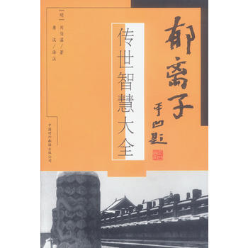 《鬱離子——傳世智慧大全》 [明]劉伯溫,唐漢注， 中譯齣版社（原中國對外翻譯齣版公司）