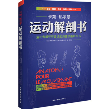正版書籍 運動解刨書:運動者重要讀透的身體技能解析書