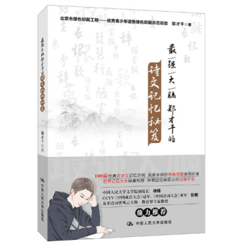 最強大腦鄭纔韆的詩文記憶秘笈