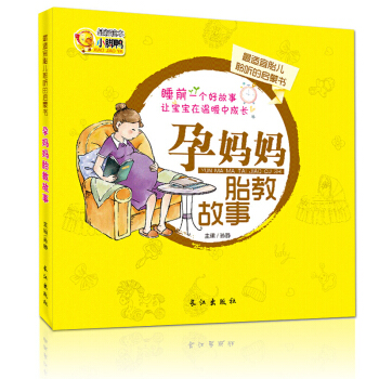 孕媽媽胎教故事 睡前胎教故事懷孕書籍 孕婦書籍十月孕期圖書懷孕40周孕産知識百科故事書