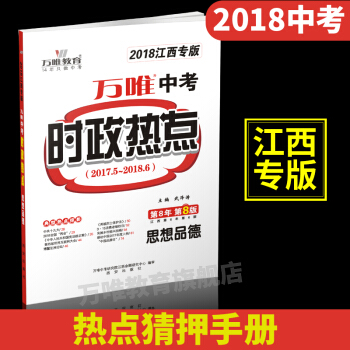 【现货】万唯教育 2018江西中考时政热点 思想品德/政治 32开时政热点压轴手册 热点猜押专用 pdf epub mobi 电子书 下载