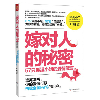 嫁对人的秘密--57只狐狸的爱情箴言 9787807639701 pdf epub mobi 电子书 下载