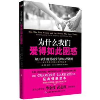 为什么我们爱得如此困惑：解开我们越爱越受伤的心理谜团 9787546390482 pdf epub mobi 电子书 下载