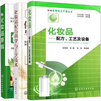 包邮 化妆品配方科学与工艺技术+化妆品 配方工艺及设备+化妆品原料 共3本 化妆品配制成分萃取 pdf epub mobi 电子书 下载