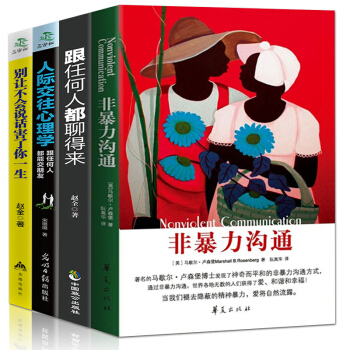 非暴力沟通跟任何人都聊得来人际交往心理学别人不好意思害了你一生包邮抖音推荐现货 pdf epub mobi 电子书 下载