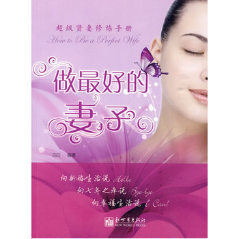 做好的妻子 9787801873040 新世界齣版社 pdf epub mobi 電子書 下載