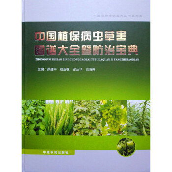 中國植保病蟲草害圖譜大全暨防治寶典 9787807394884 pdf epub mobi 電子書 下載