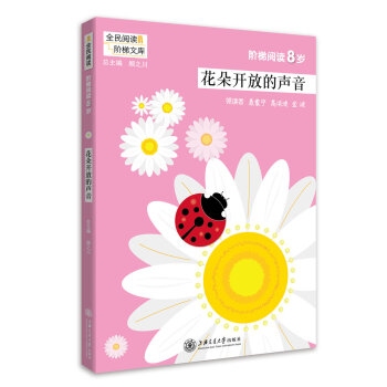 全民阅读阶梯文库 阶梯阅读8岁花朵开放的声音 小学语文注音课外阅读 一二年级课外书 教学参考资料 全 pdf epub mobi 电子书 下载