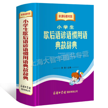 新課標教材版 小學生 歇後語 諺語 慣用語 典故辭典 商務印書館