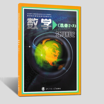 现货2018用北师大版普通高中教科书数学选修2-3课本教材北京师范大学出版社新华正版高二理科学生适用 pdf epub mobi 电子书 下载