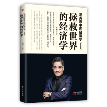 现货 马克思中观经济学（普及版）：拯救世界的经济学 郎咸平 东方出版社 pdf epub mobi 电子书 下载