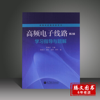 高频电子线路（第2版）：学习指导与题解/高等学校教学参考书 pdf epub mobi 电子书 下载