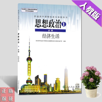 现货2018高中政治必修一教材教科书课本高中思想政治必修1经济生活高1一上册人教版新华正版