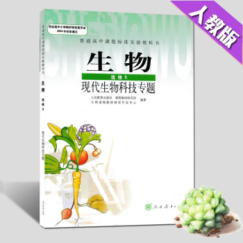 现货2018人教版高中生物教材选修三课本教科书 现代生活技术专题K新课标高中生物 现代生物科技专题