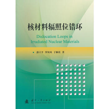 核材料辐照位错环 9787118112405 pdf epub mobi 电子书 下载