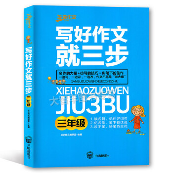 三步作文 写好作文就三步 三年级/3年级 读名篇 仿名作 改不足 开明出版社 小学生作文 教学参考 pdf epub mobi 电子书 下载