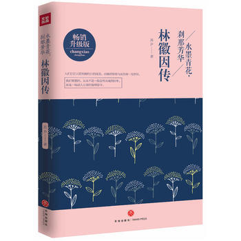 林徽因传: 水墨青花，刹那芳华 9787545527674 pdf epub mobi 电子书 下载