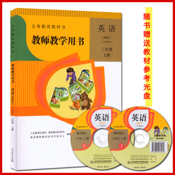 现货2018人教版小学PEP英语教师教学用书三年级英语上册教学参考3年级上册带光盘 pdf epub mobi 电子书 下载
