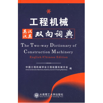 工程機械英漢漢英雙嚮詞典 9787561148020 大連理工大學齣版社 pdf epub mobi 電子書 下載