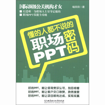 懂的人都不说的职场PPT密码 喻田田 北京理工大学出版社