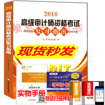 現貨 送課件2018年高級審計師資格考試復習指南 高級審計師高審指南 高級審計師考試教材配套復習指南
