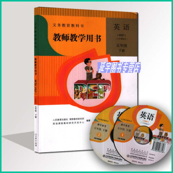 2018人教版小学PEP英语五年级下册教师教学用书5年级下英语教学参考教参5下含光盘2张 pdf epub mobi 电子书 下载