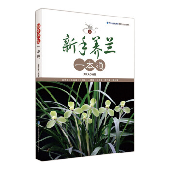 新手養蘭一本通 傢庭園藝養花蘭花種植養護書籍 養蘭新手工具書 賞蘭實用全書 pdf epub mobi 電子書 下載