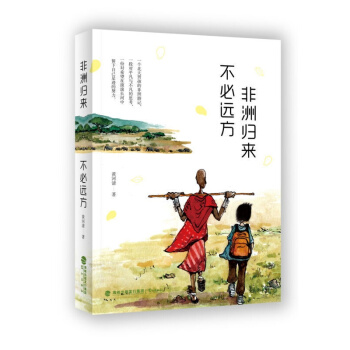 《非洲归来不必远方》 书籍 pdf epub mobi 电子书 下载
