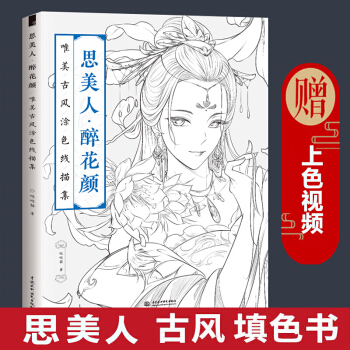 飞乐鸟思美人醉花颜唯美古风涂色线描集涂色书成人 唯美古风涂色线描集 手绘画本涂色水画图画本零基础教程 pdf epub mobi 电子书 下载